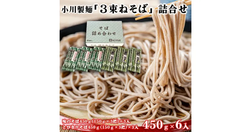 【ふるさと納税】【小川製麺】「3束ねそば」詰合せ 450g(150g×3束)×6入 fz18-958 そば 蕎麦 山形