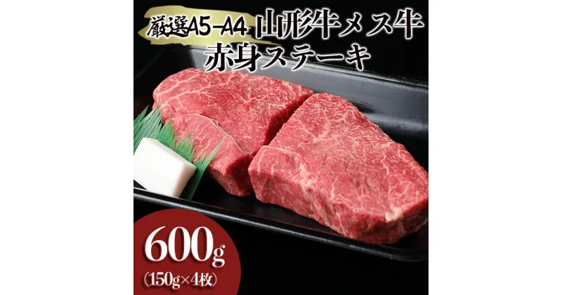 【ふるさと納税】厳選 A5-A4 山形牛 メス牛 赤身ステーキ 600g(約150g×4枚) FY19-341 山形 お取り寄せ 送料無料 ブランド牛