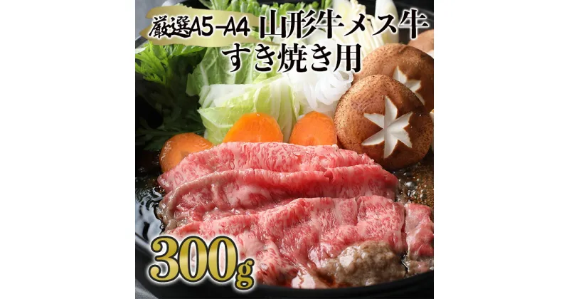 【ふるさと納税】厳選 A5-A4 山形牛 メス牛 すき焼き用 約300g fz19-352 山形 お取り寄せ 送料無料 ブランド牛