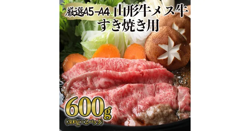 【ふるさと納税】厳選 A5-A4 山形牛 メス牛 すき焼き用 約600g fz22-248 山形 お取り寄せ 送料無料 ブランド牛