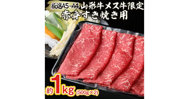 【ふるさと納税】厳選 A5-A4 山形牛 メス牛 限定 赤身すき焼き用　約1kg FY22-253 山形 お取り寄せ 送料無料 ブランド牛