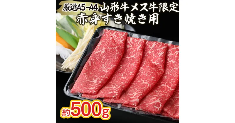 【ふるさと納税】厳選 A5-A4 山形牛 メス牛 限定 赤身すき焼き用 約500g fz22-252 山形 お取り寄せ 送料無料 ブランド牛