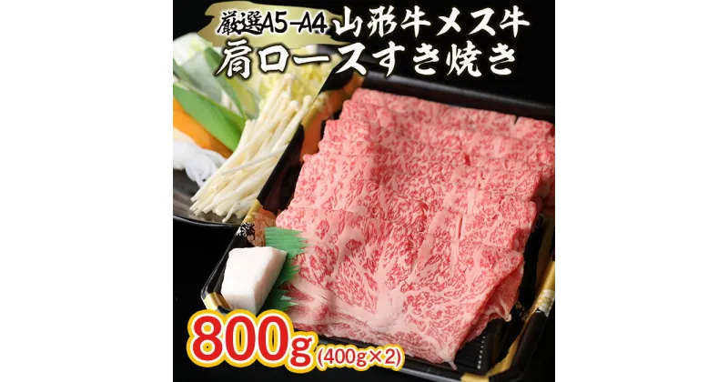 【ふるさと納税】厳選 A5-A4 山形牛 メス牛 肩ロースすきやき 800g FY22-261 山形 お取り寄せ 送料無料 ブランド牛