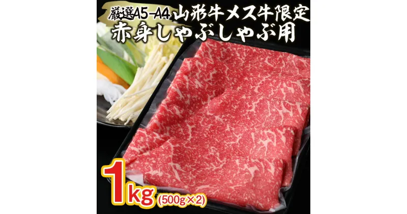 【ふるさと納税】厳選 A5-A4 山形牛 メス牛 限定 赤身しゃぶしゃぶ用 1kg FY22-260 山形 お取り寄せ 送料無料 ブランド牛