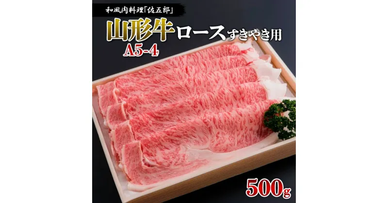 【ふるさと納税】和風肉料理「佐五郎」山形牛A5-4 ロースすきやき用500g FY19-267 山形 お取り寄せ 送料無料 ブランド牛