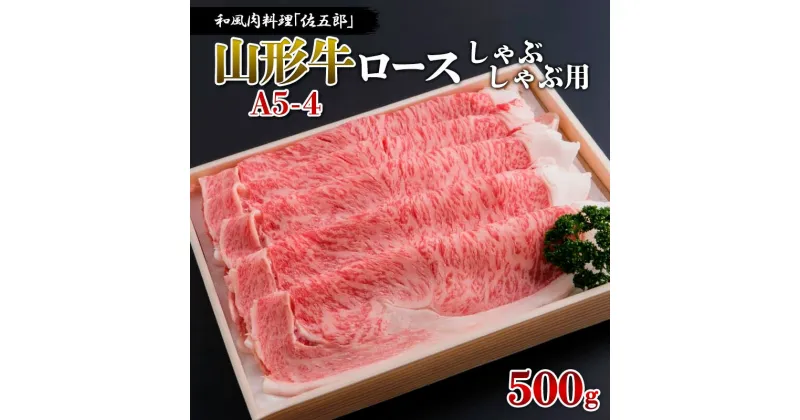 【ふるさと納税】和風肉料理「佐五郎」山形牛A5-4 ロースしゃぶしゃぶ用 500g FY19-268 山形 お取り寄せ 送料無料 ブランド牛