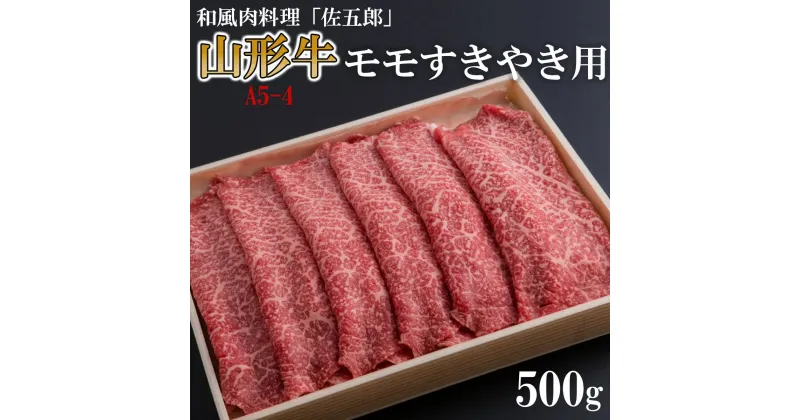 【ふるさと納税】和風肉料理「佐五郎」山形牛A5-4 モモすきやき用 500g FZ19-269 山形 お取り寄せ 送料無料 ブランド牛