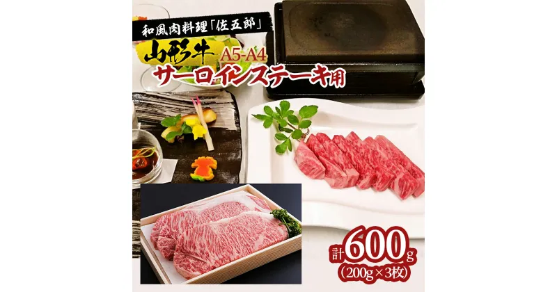 【ふるさと納税】和風肉料理「佐五郎」山形牛A5-4 サーロインステーキ用200g×3枚 FY19-270 山形 お取り寄せ 送料無料 ブランド牛