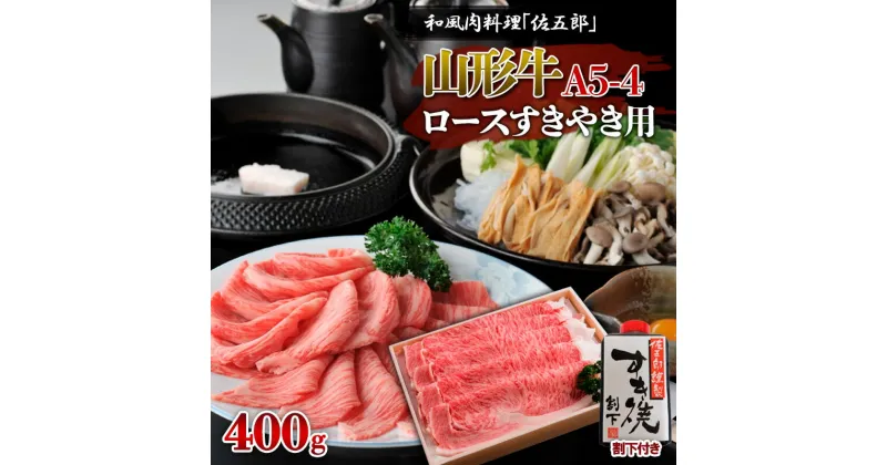 【ふるさと納税】和風肉料理 「佐五郎」 山形牛A5-4 ロースすきやき用400g＆割下 FY19-271 山形 お取り寄せ 送料無料 ブランド牛