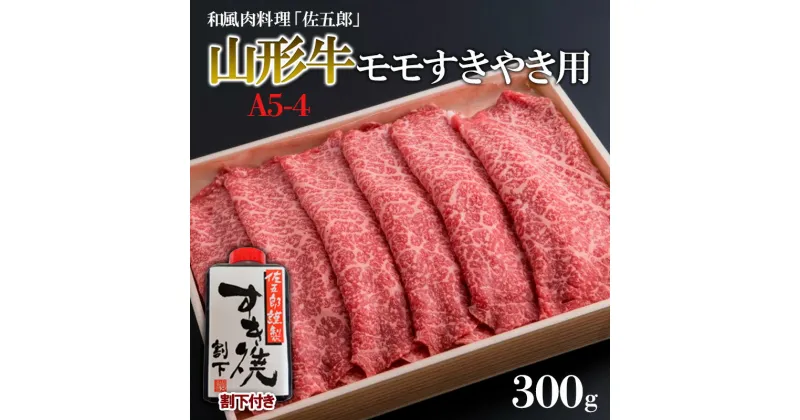 【ふるさと納税】和風肉料理 「佐五郎」 山形牛A5-4 モモすきやき用300g＆割下 fz19-272 山形 お取り寄せ 送料無料 ブランド牛