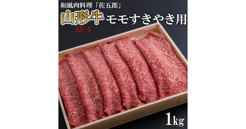 【ふるさと納税】和風肉料理 「佐五郎」 山形牛A5-4 モモすきやき用1kg FY19-275 山形 お取り寄せ 送料無料 ブランド牛