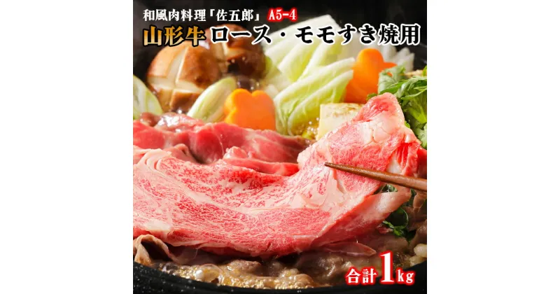 【ふるさと納税】和風肉料理 「佐五郎」 山形牛A5-4 ロースすきやき用500gとモモすきやき用500g FY19-276 山形 お取り寄せ 送料無料 ブランド牛