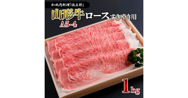 【ふるさと納税】和風肉料理 「佐五郎」 山形牛A5-4 ロースすきやき用1kg FY19-277 山形 お取り寄せ 送料無料 ブランド牛