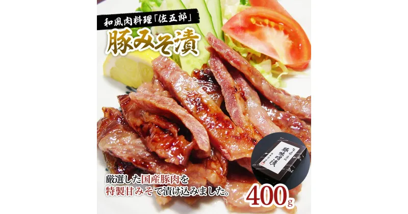 【ふるさと納税】和風肉料理 「佐五郎」 豚みそ漬400g fz19-278