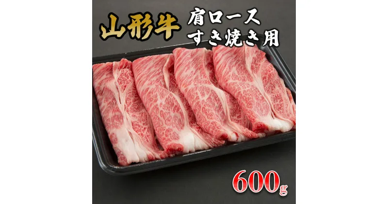 【ふるさと納税】山形牛肩ロースすき焼き用 600g fz19-152 山形 お取り寄せ 送料無料 ブランド牛