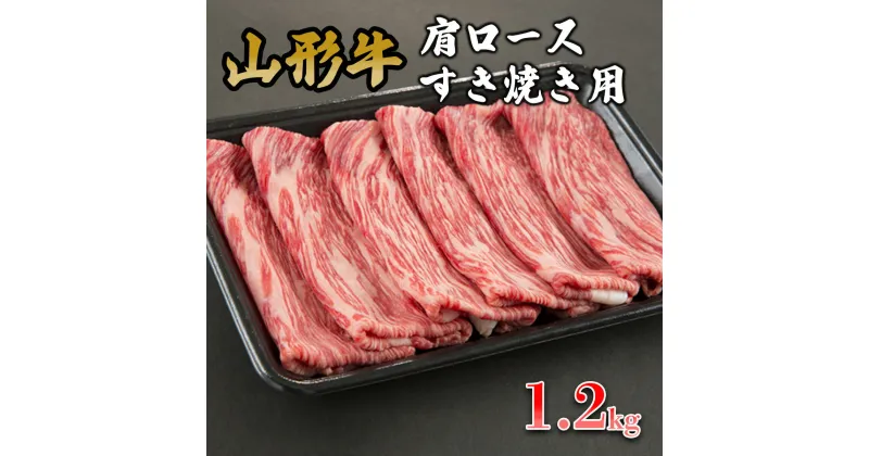 【ふるさと納税】山形牛肩ロースすき焼き用 1.2kg FY19-153 山形 お取り寄せ 送料無料 ブランド牛