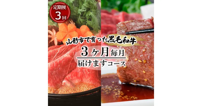 【ふるさと納税】【定期便3回】山形市で育った高橋畜産の黒毛和牛3ヶ月毎月届けますコース fz19-296 山形 お取り寄せ 送料無料