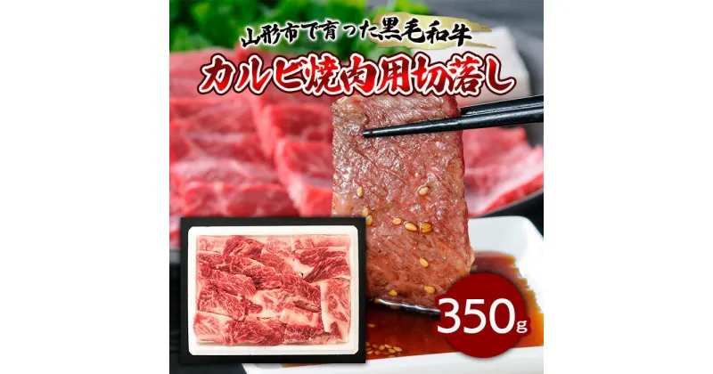 【ふるさと納税】【ふるさと納税限定】山形市で育った黒毛和牛カルビ焼肉用切落し 350g fz19-297 山形 お取り寄せ 送料無料