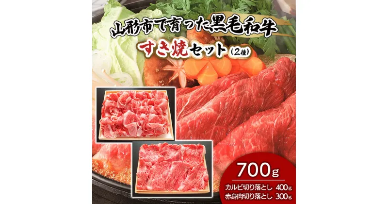 【ふるさと納税】【ふるさと納税限定】山形市で育った黒毛和牛すき焼セット700g(2種) fz19-298 山形 お取り寄せ 送料無料