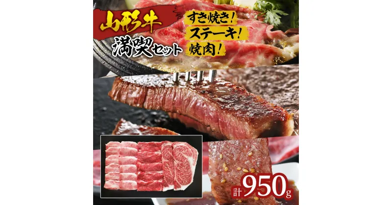 【ふるさと納税】山形牛満喫セット(3種) 950g fz19-299 山形 お取り寄せ 送料無料 ブランド牛