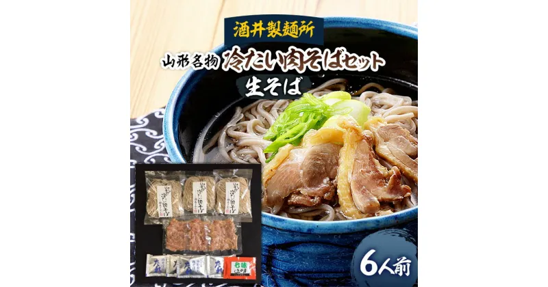 【ふるさと納税】酒井製麺所 山形名物 冷たい肉そばセット(生そば) 6人前 fz19-102 そば 蕎麦 山形 田舎