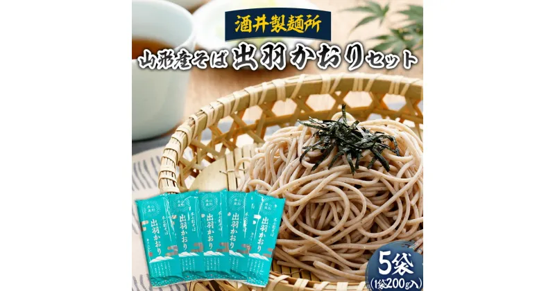 【ふるさと納税】【酒井製麺所】山形産そば 出羽かおりセット 1kg(200g×5袋) 蕎麦 山形県 山形市 FZ22-954