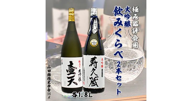 【ふるさと納税】極み鑑評会用大吟醸飲みくらべ 1.8L×2本セット FZ99-158