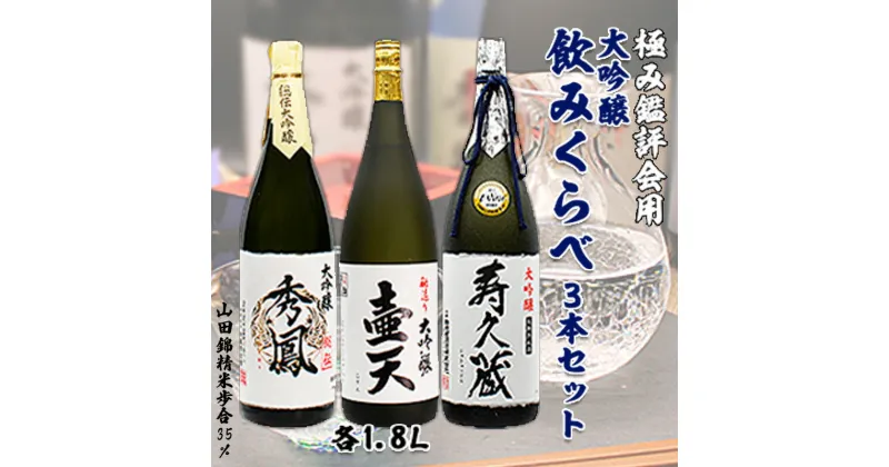 【ふるさと納税】極み鑑評会用大吟醸飲みくらべ 1.8L×3本セット FY99-160