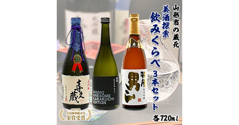 【ふるさと納税】山形市の蔵元美酒探索飲みくらべ 720ml×3本セット fz99-161 山形 お取り寄せ 送料無料