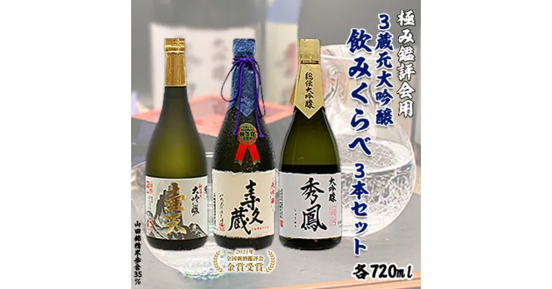 【ふるさと納税】極み鑑評会用3蔵元大吟醸 飲みくらべ 720ml×3本セット fz99-162