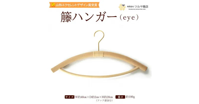 【ふるさと納税】籐ハンガー (eye) fz23-208 伝統工芸 伝統工芸品 山形 ツルヤ ツルヤ商店