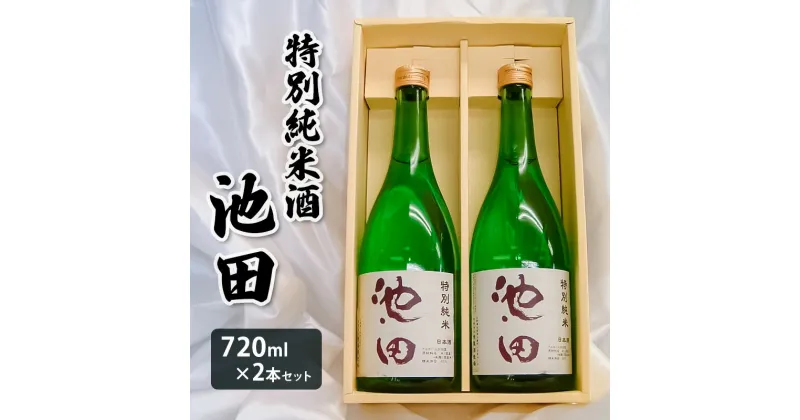 【ふるさと納税】特別純米酒 池田 720ml 2本セット FZ22-567 山形 お取り寄せ 送料無料