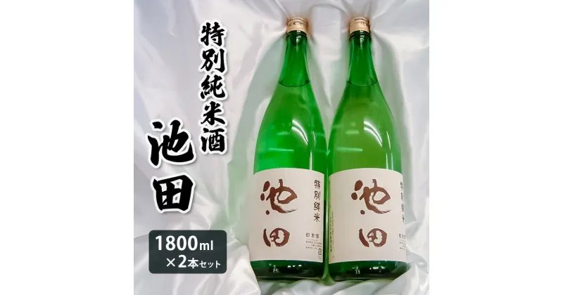 【ふるさと納税】特別純米酒 池田 1800ml 2本セット FY22-568 山形 お取り寄せ 送料無料