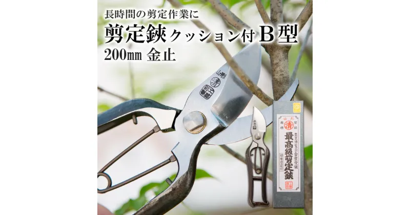 【ふるさと納税】剪定鋏 クッション付 B型 200mm金止 FY23-226 はさみ ハサミ 園芸