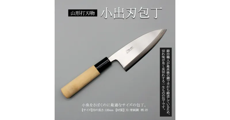 【ふるさと納税】山形打刃物 小出刃包丁・刃渡り 120mm FY23-1408 伝統工芸 伝統工芸品 山形