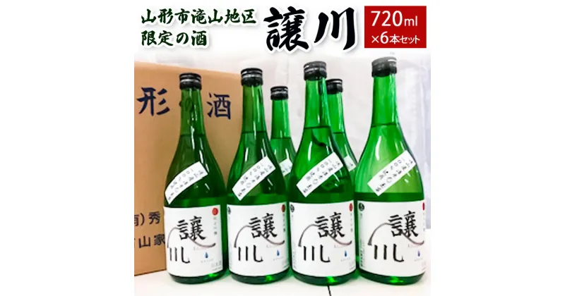 【ふるさと納税】山形市滝山地区限定の酒「譲川」 720ml×6本セット fz99-157