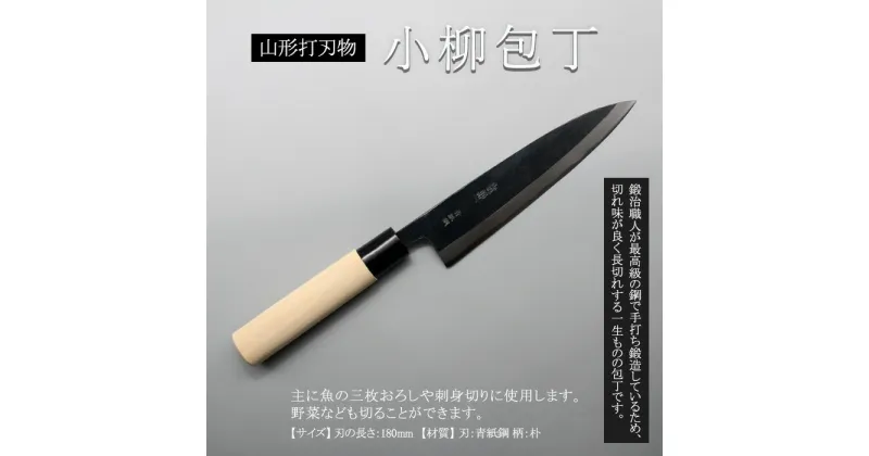 【ふるさと納税】山形打刃物 小柳包丁・刃渡り 180mm FY23-144 伝統工芸 伝統工芸品 山形