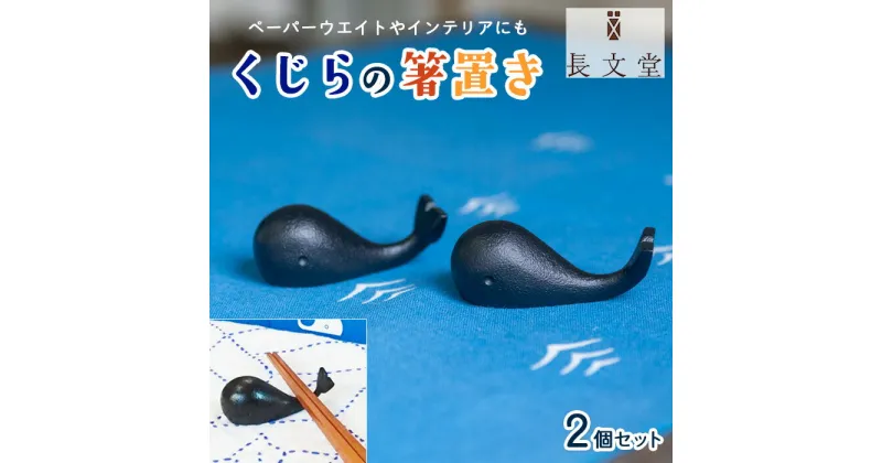 【ふるさと納税】山形鋳物 くじらの箸置き 2個セット FZ23-179 長文堂 伝統工芸 伝統工芸品 山形