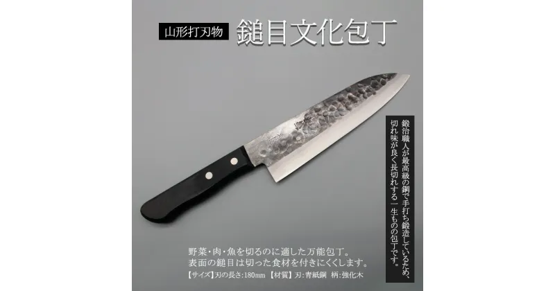 【ふるさと納税】山形打刃物 鎚目文化包丁 刃渡り180mm FY23-141 伝統工芸 伝統工芸品 山形