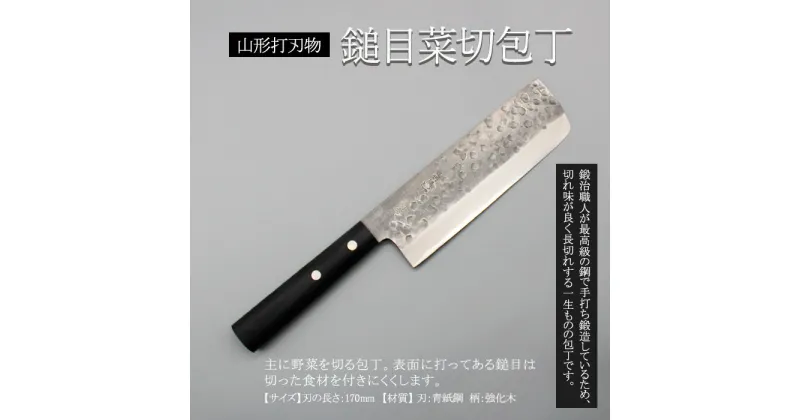 【ふるさと納税】山形打刃物 鎚目菜切包丁 刃渡り170mm FY23-142 伝統工芸 伝統工芸品 山形