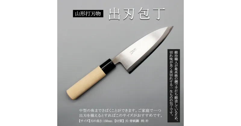 【ふるさと納税】山形打刃物 出刃包丁 刃渡り150mm FY23-143 伝統工芸 伝統工芸品 山形