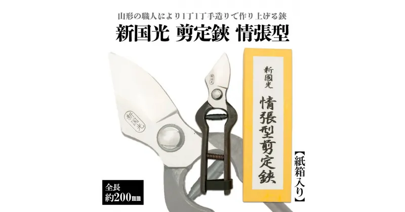 【ふるさと納税】新国光 剪定鋏 情張型 FY98-146 はさみ ハサミ 園芸