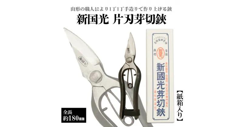 【ふるさと納税】新国光 片刃芽切鋏 FY98-147 はさみ ハサミ 園芸