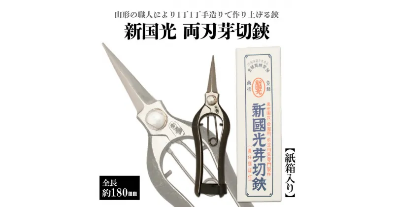 【ふるさと納税】新国光 両刃芽切鋏 FZ98-148 はさみ ハサミ 園芸
