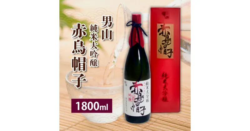 【ふるさと納税】男山 純米大吟醸 赤鳥帽子 fz23-243 山形 お取り寄せ 送料無料