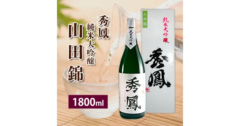 【ふるさと納税】秀鳳 純米大吟醸 山田錦 FY23-244 山形 お取り寄せ 送料無料