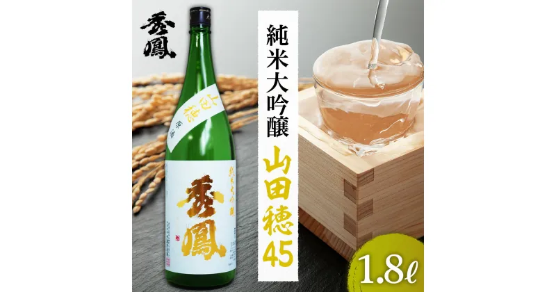 【ふるさと納税】秀鳳 純米大吟醸 山田穂45 1.8L fz99-115 山形 お取り寄せ 送料無料