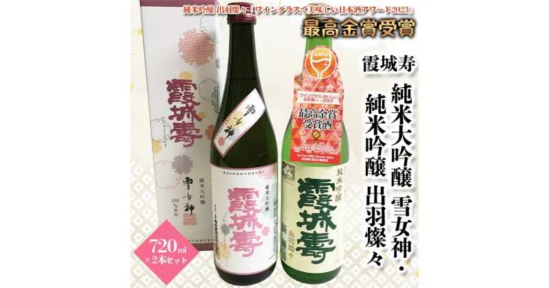 【ふるさと納税】霞城寿 純米大吟醸 雪女神・純米吟醸 出羽燦々 720ml×2本セット山形 山形県 山形市 ワイングラスでおいしい日本酒アワード 2023 FZ19-914