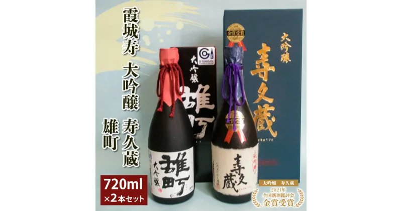 【ふるさと納税】霞城寿大吟醸寿久蔵 720ml×2本セット 山形 山形県 山形市 日本酒 FZ19-415