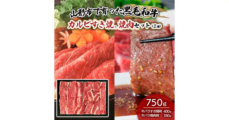 【ふるさと納税】山形市で育った黒毛和牛カルビすき焼、焼肉セット(2種)750g fz19-487